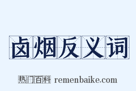 卤烟反义词是什么意思的图片